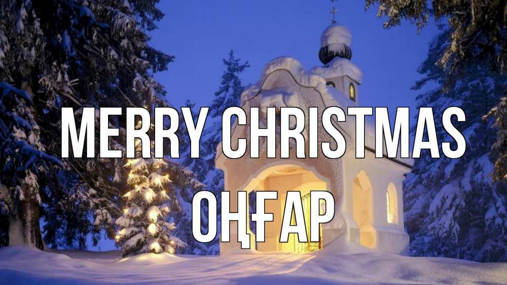 Greetings card с именем, ОҢҒАР Merry Christmas часовня Greetings with text for free download 