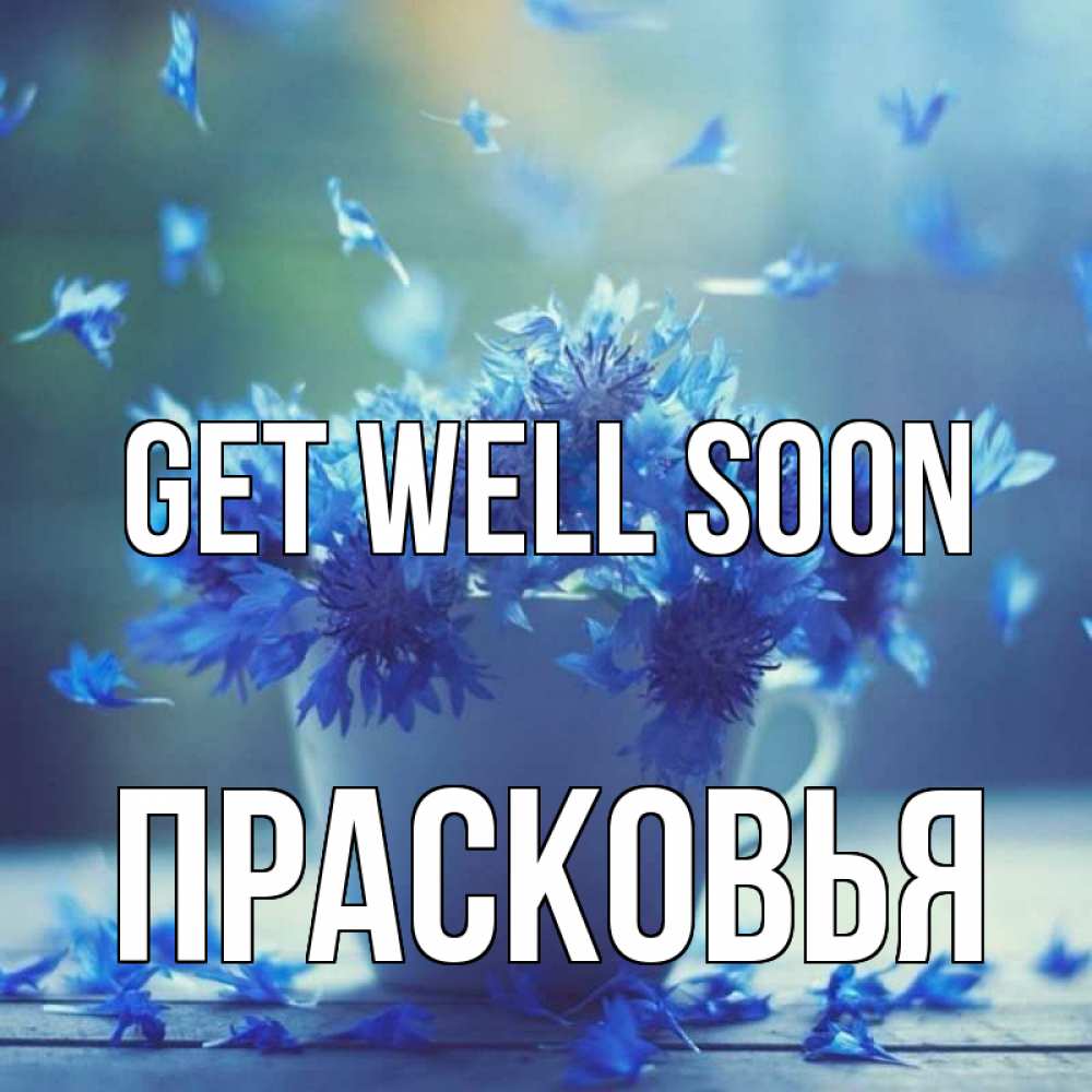Greetings card с именем, Прасковья Get well soon кружка с зельем и цветами Greetings with text for free download 