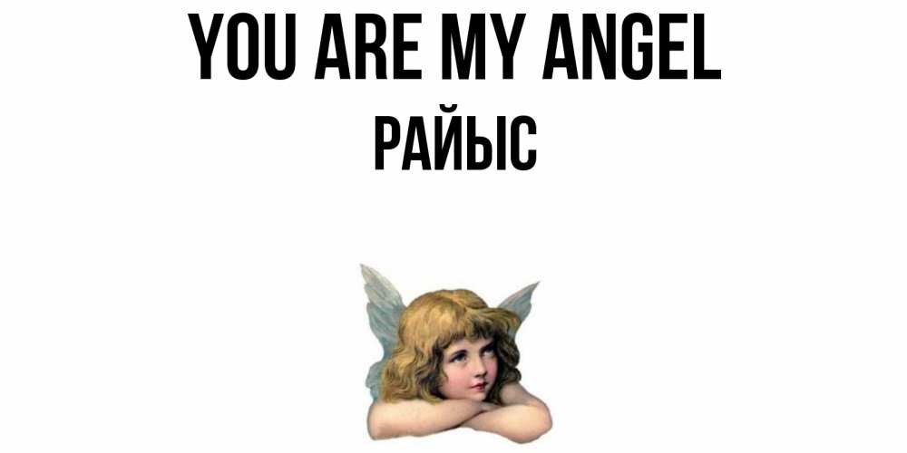 Greetings card с именем, РАЙЫС You are my angel ангел Greetings with text for free download 