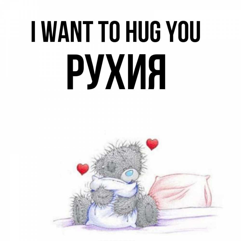 Greetings card с именем, РУХИЯ I want to hug you сердечки мишка Тедди и кроватка Greetings with text for free download 