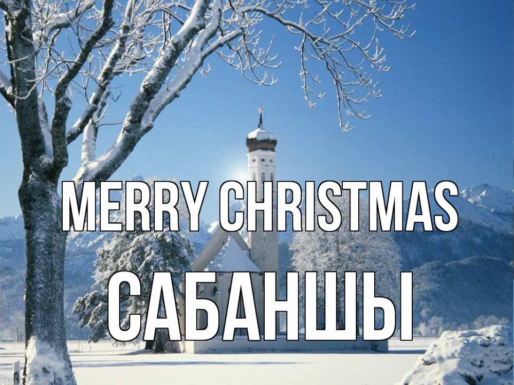 Greetings card с именем, САБАНШЫ Merry Christmas зима, храм, костел Greetings with text for free download 