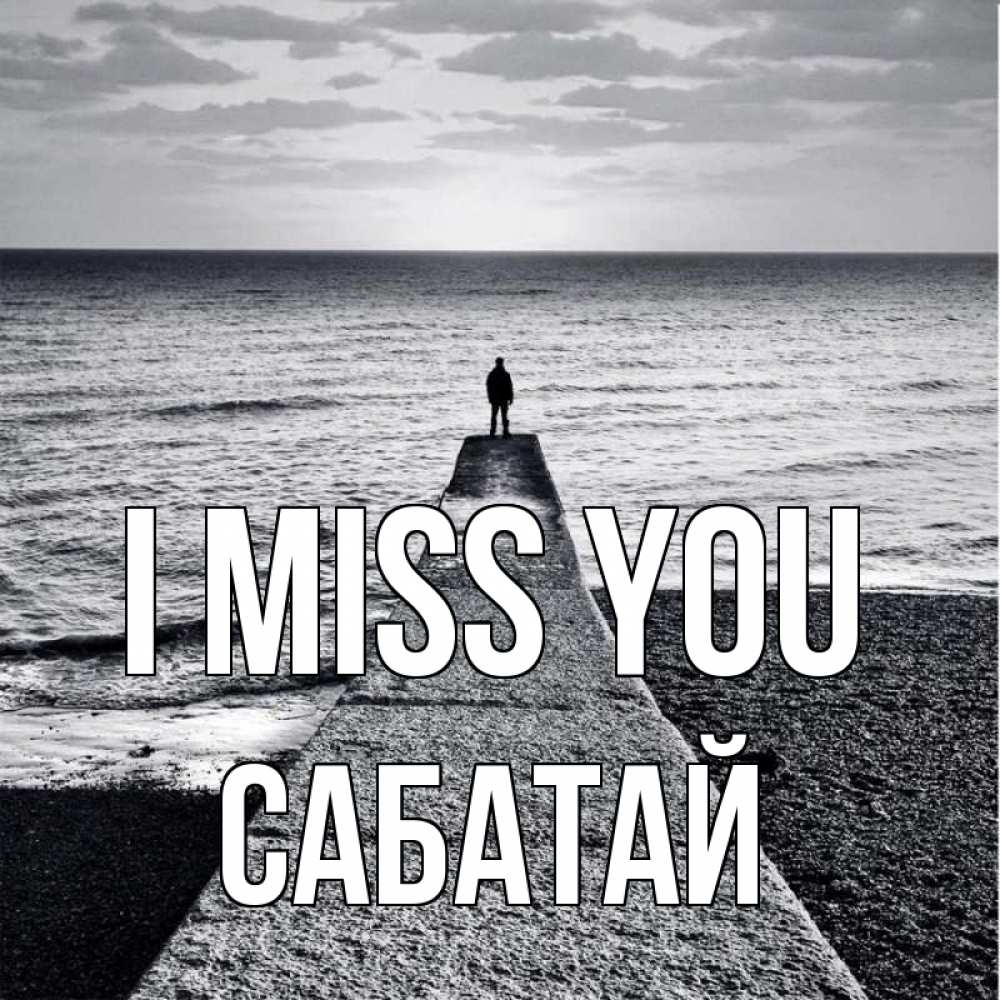 Greetings card с именем, САБАТАЙ I miss you скучашки Greetings with text for free download 