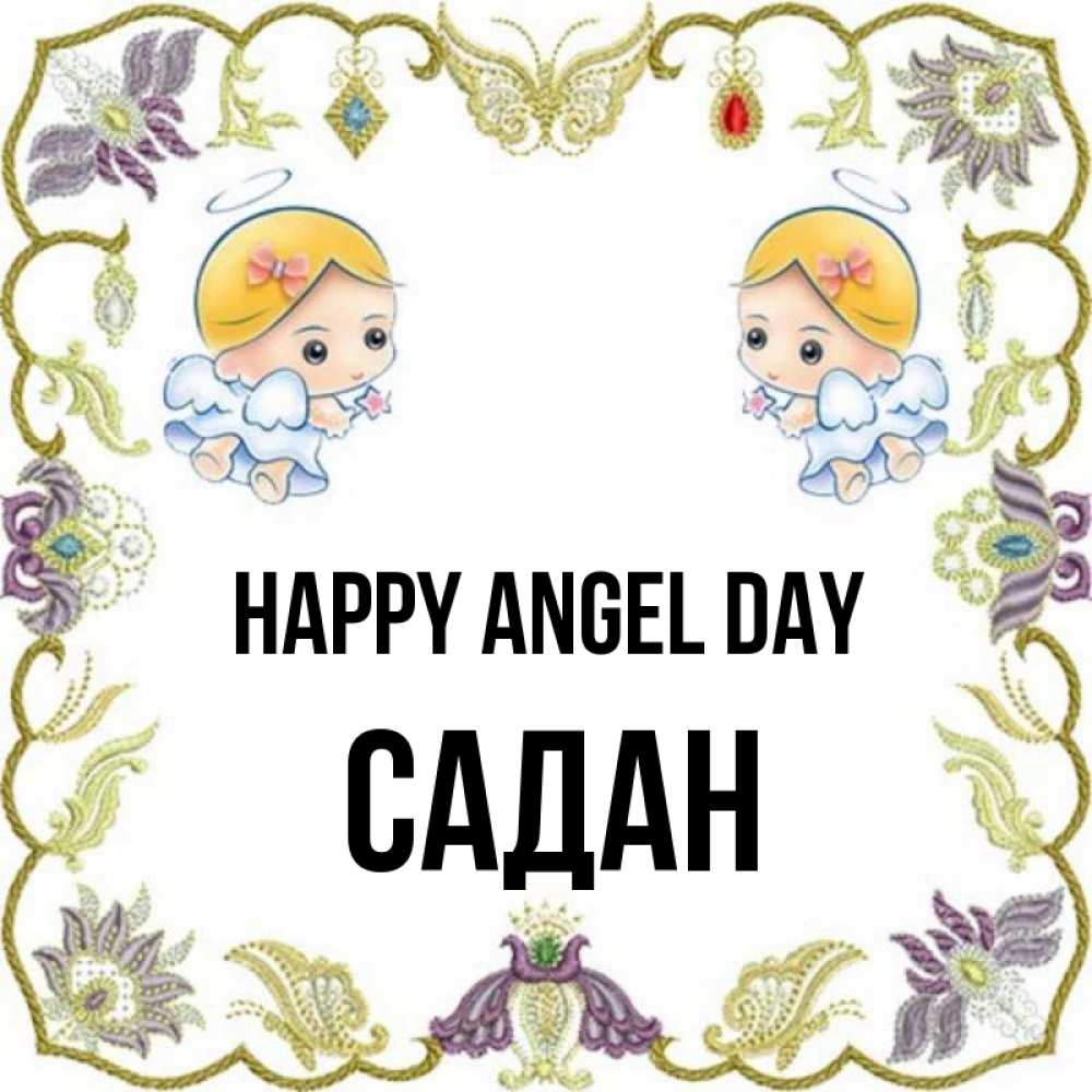 Greetings card с именем, САДАН happy angel day маленькие ангелы с крылышками Greetings with text for free download 
