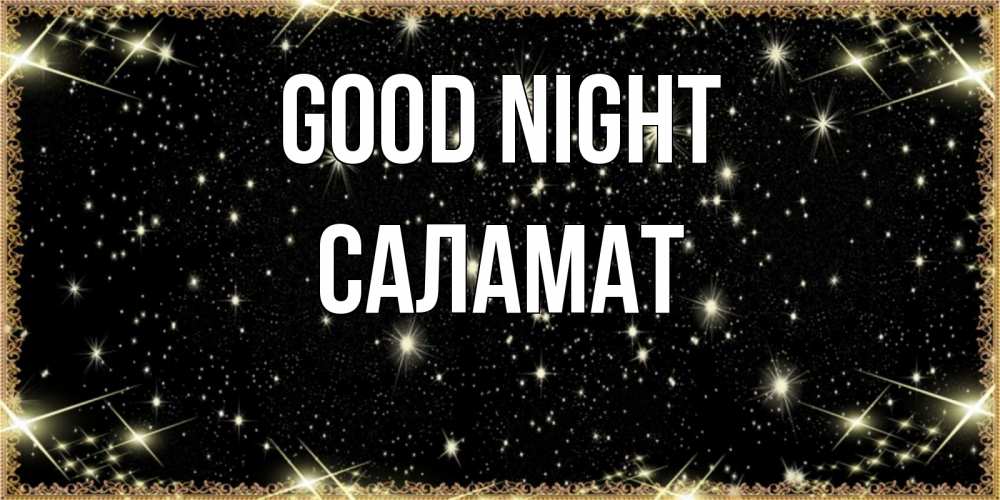 Greetings card с именем, САЛАМАТ Good night засыпаем под звездами Greetings with text for free download 