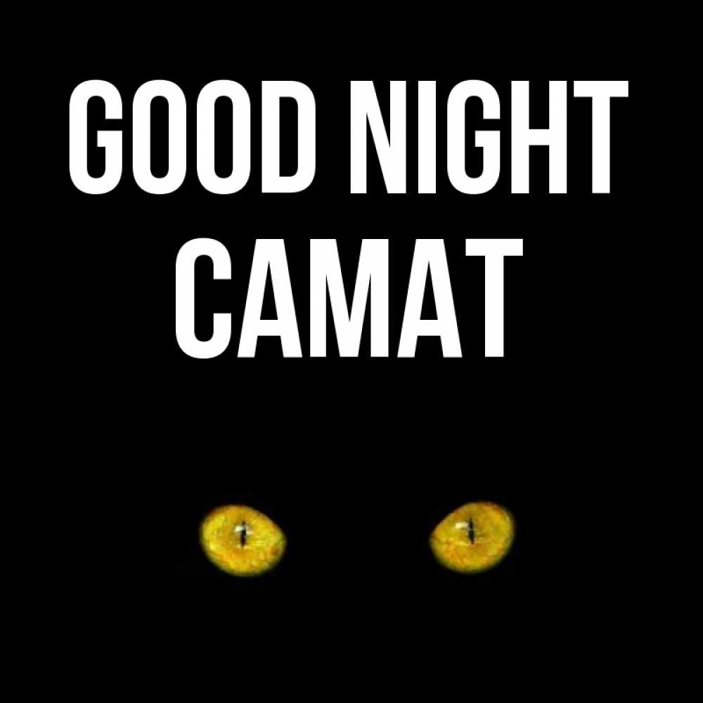 Greetings card с именем, САМАТ Good night сладких снов бесстрашный мой дружочек Greetings with text for free download 