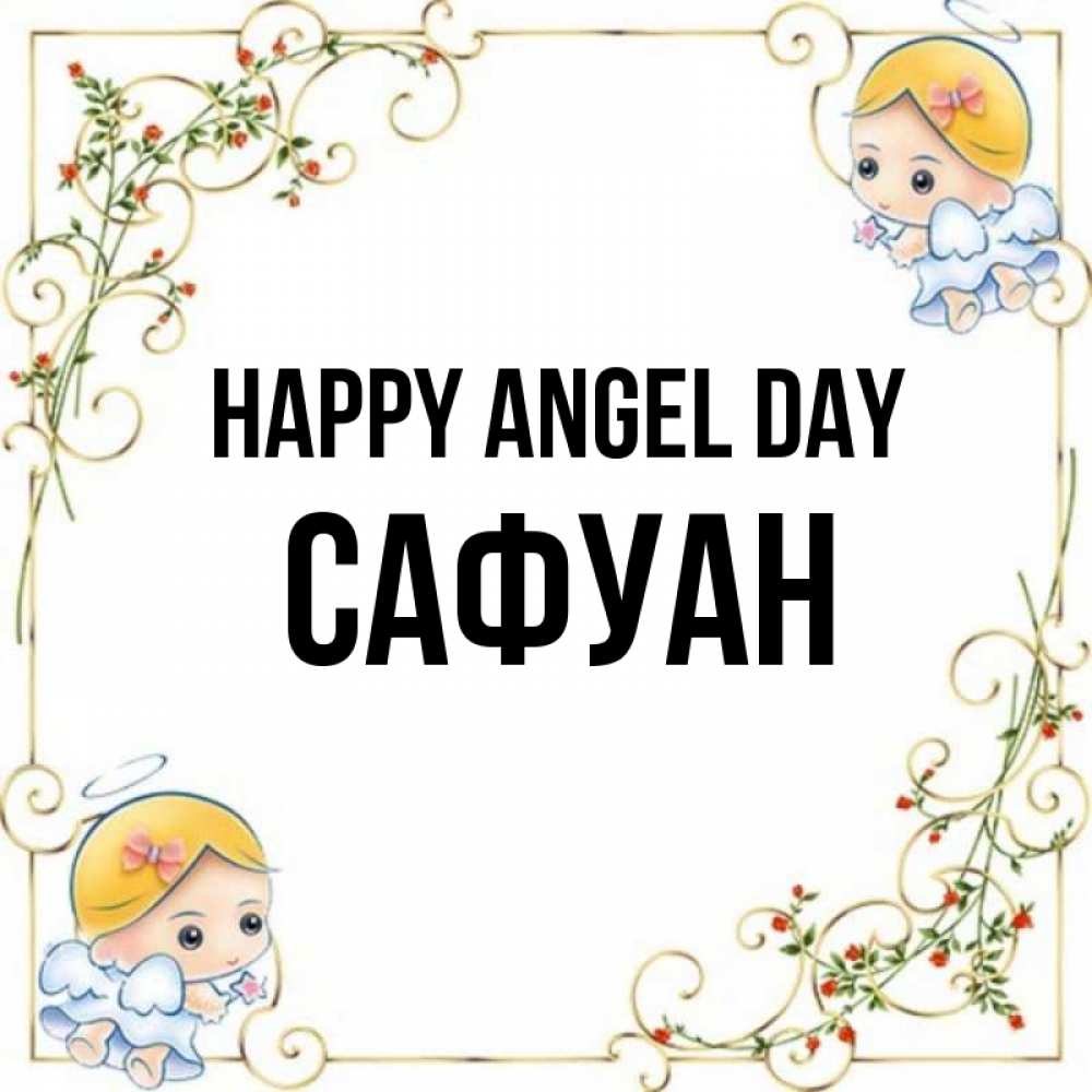 Greetings card с именем, САФУАН happy angel day девочки ангелы Greetings with text for free download 