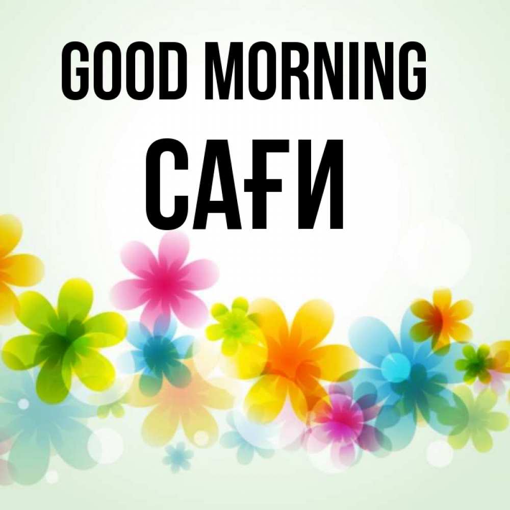 Greetings card с именем, САҒИ Good morning позитивные цветочки Greetings with text for free download 