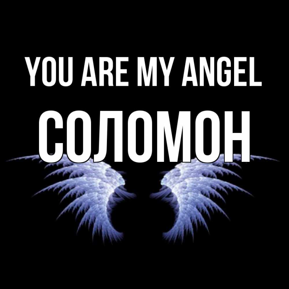 Greetings card с именем, Соломон You are my angel ангельские крылья на черном фоне Greetings with text for free download 