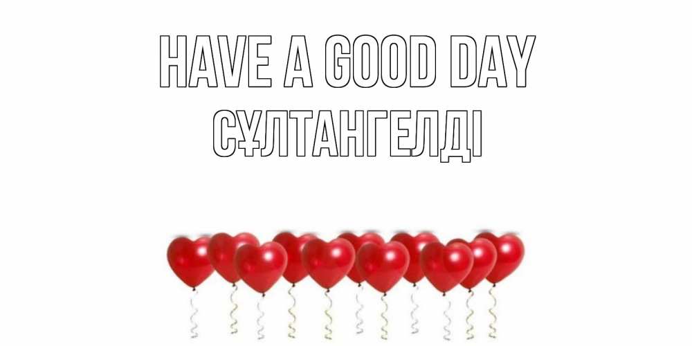 Greetings card с именем, СҰЛТАНГЕЛДІ Have a good day пожелание прекрасного дня Greetings with text for free download 