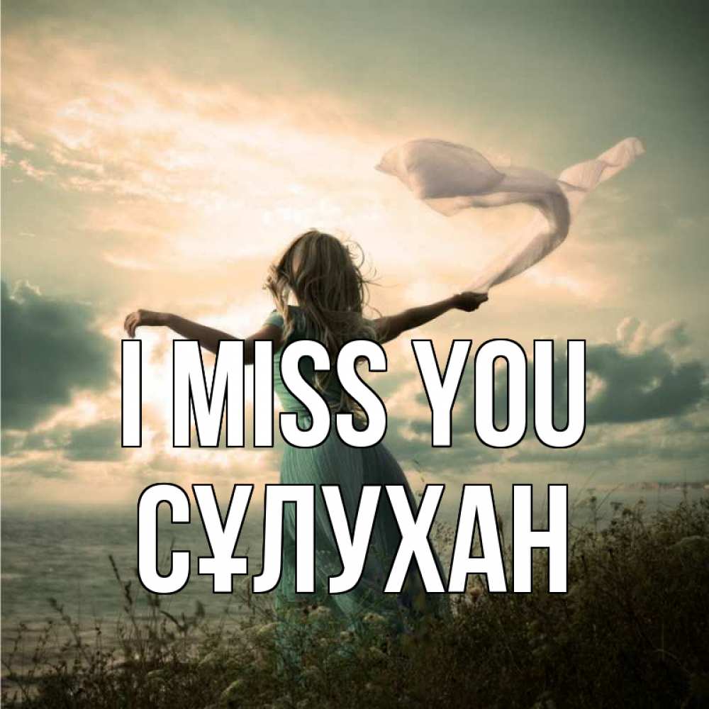 Greetings card с именем, СҰЛУХАН I miss you белый флаг Greetings with text for free download 