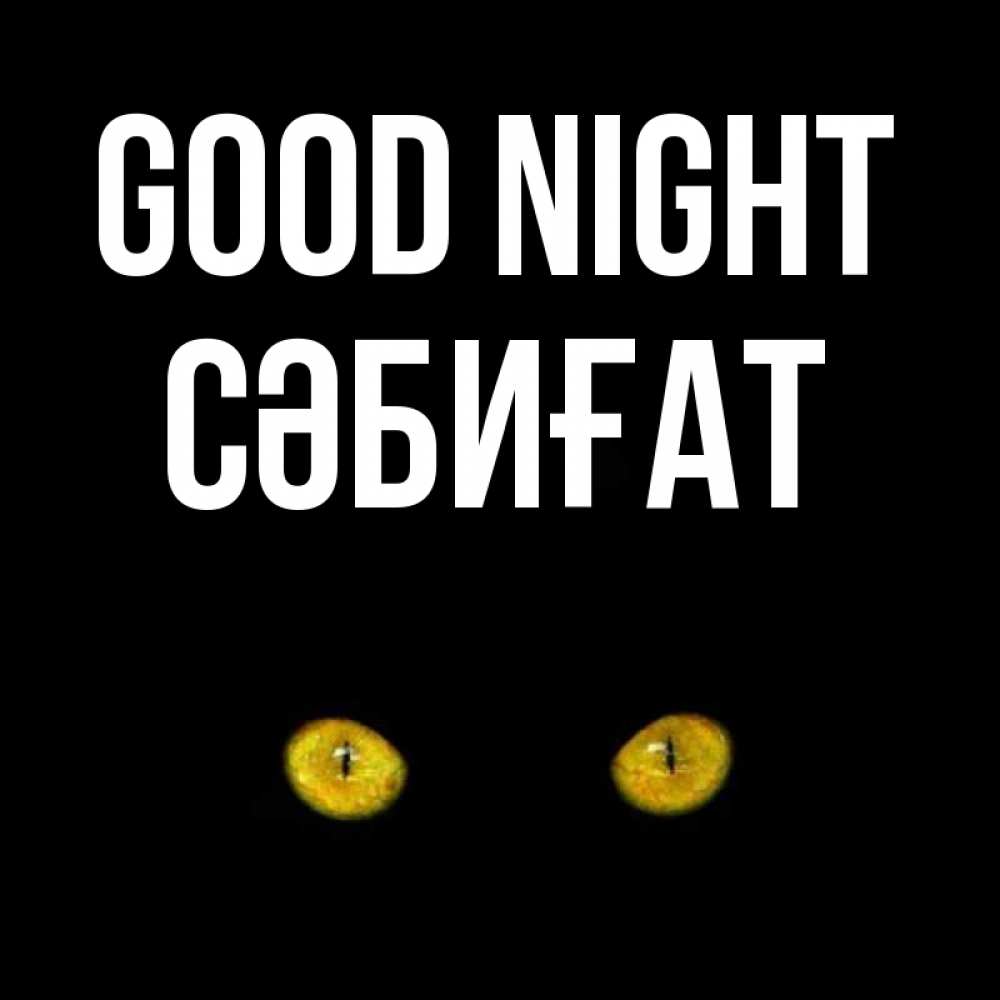 Greetings card с именем, СӘБИҒАТ Good night сладких снов бесстрашный мой дружочек Greetings with text for free download 