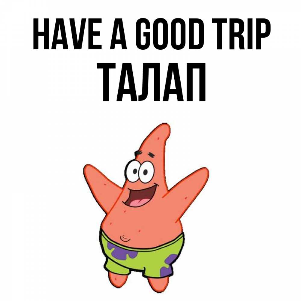 Greetings card с именем, ТАЛАП Have a good trip желает тебе хорошей дороги Greetings with text for free download 