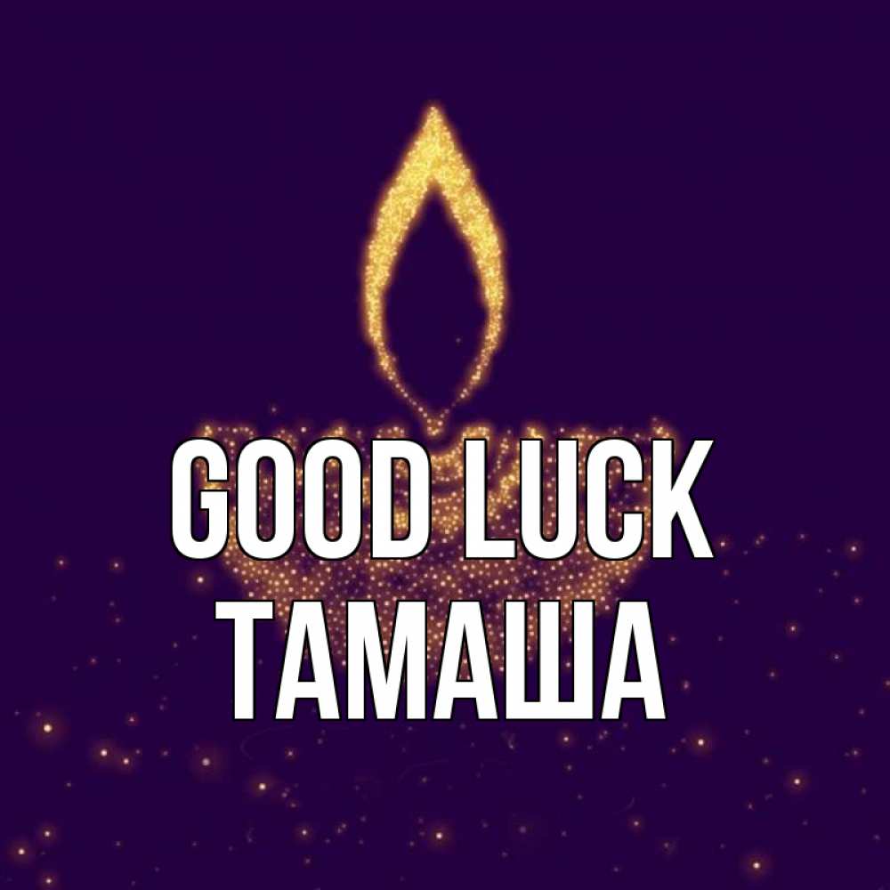 Greetings card с именем, ТАМАША Good luck пусть повезет 2 Greetings with text for free download 