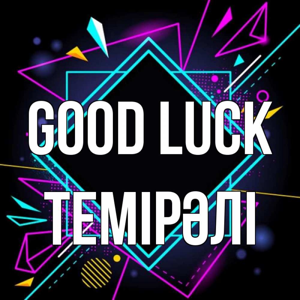 Greetings card с именем, ТЕМІРӘЛІ Good luck рамочки Greetings with text for free download 
