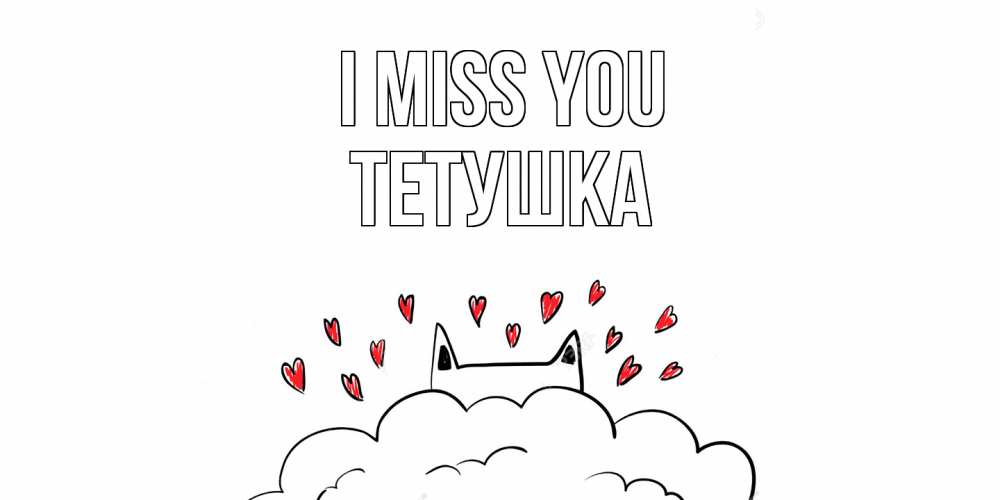 Greetings card с именем, Тетушка I miss you котик скучает по тебе очень с сердечками Greetings with text for free download 