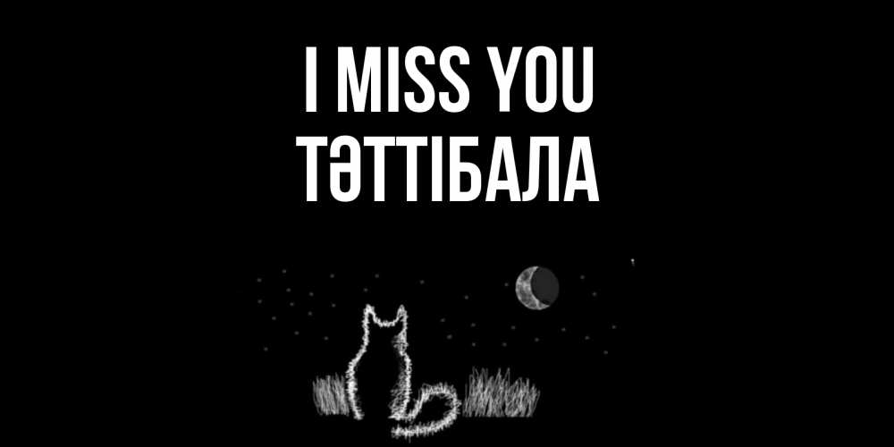 Greetings card с именем, ТӘТТІБАЛА I miss you кот Greetings with text for free download 