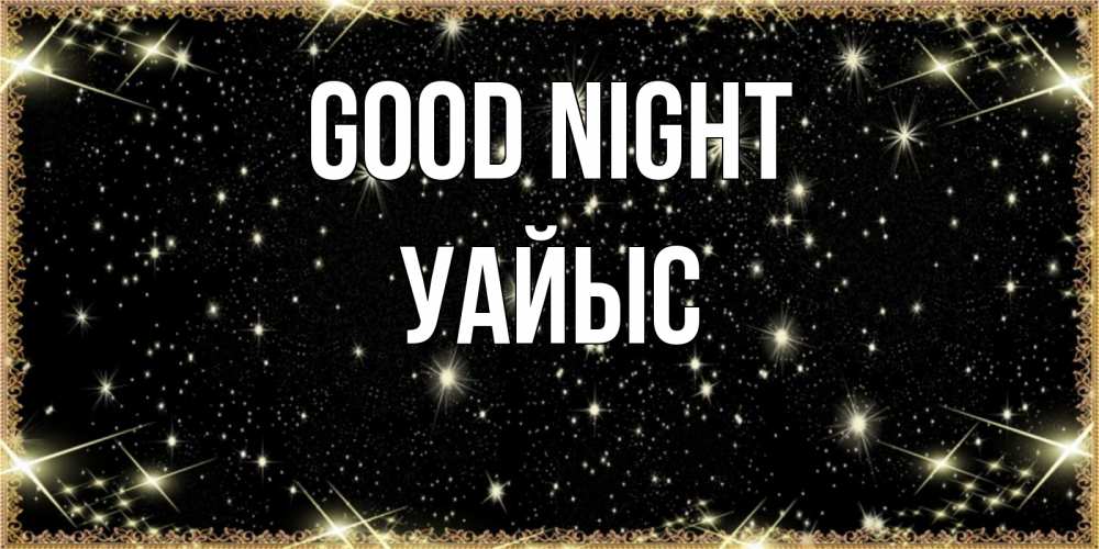 Greetings card с именем, УАЙЫС Good night засыпаем под звездами Greetings with text for free download 