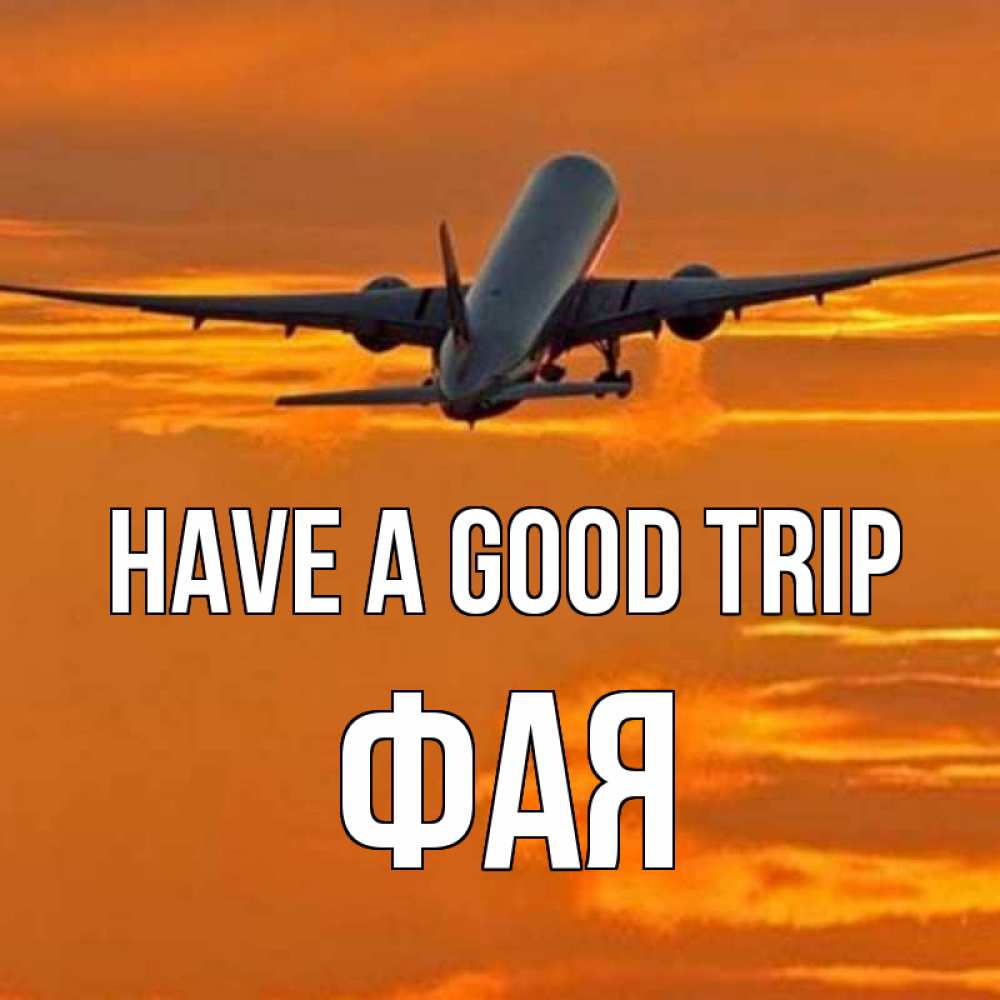 Greetings card с именем, Фая Have a good trip оранжевое небо Greetings with text for free download 