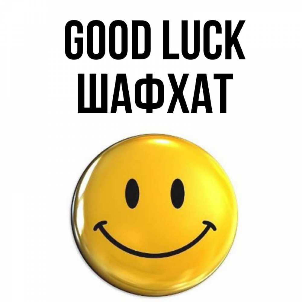 Greetings card с именем, ШАФХАТ Good luck для поднятия настроения открытки на каждый день Greetings with text for free download 