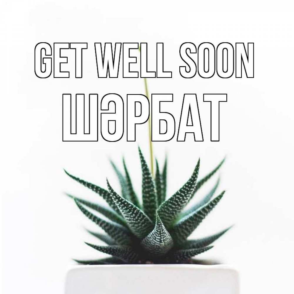 Greetings card с именем, ШӘРБАТ Get well soon короче это непонятная колючка Greetings with text for free download 