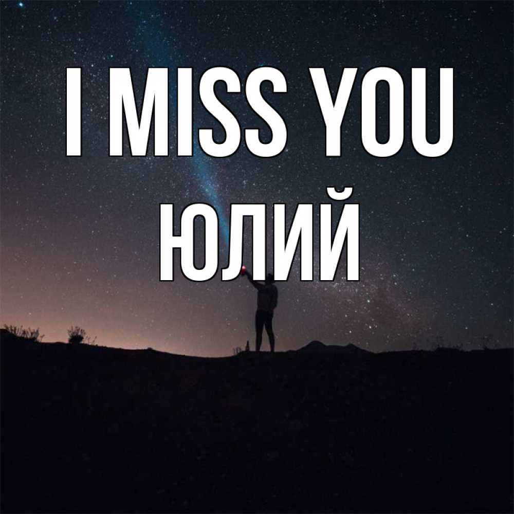 Greetings card с именем, Юлий I miss you звезды и луч света Greetings with text for free download 