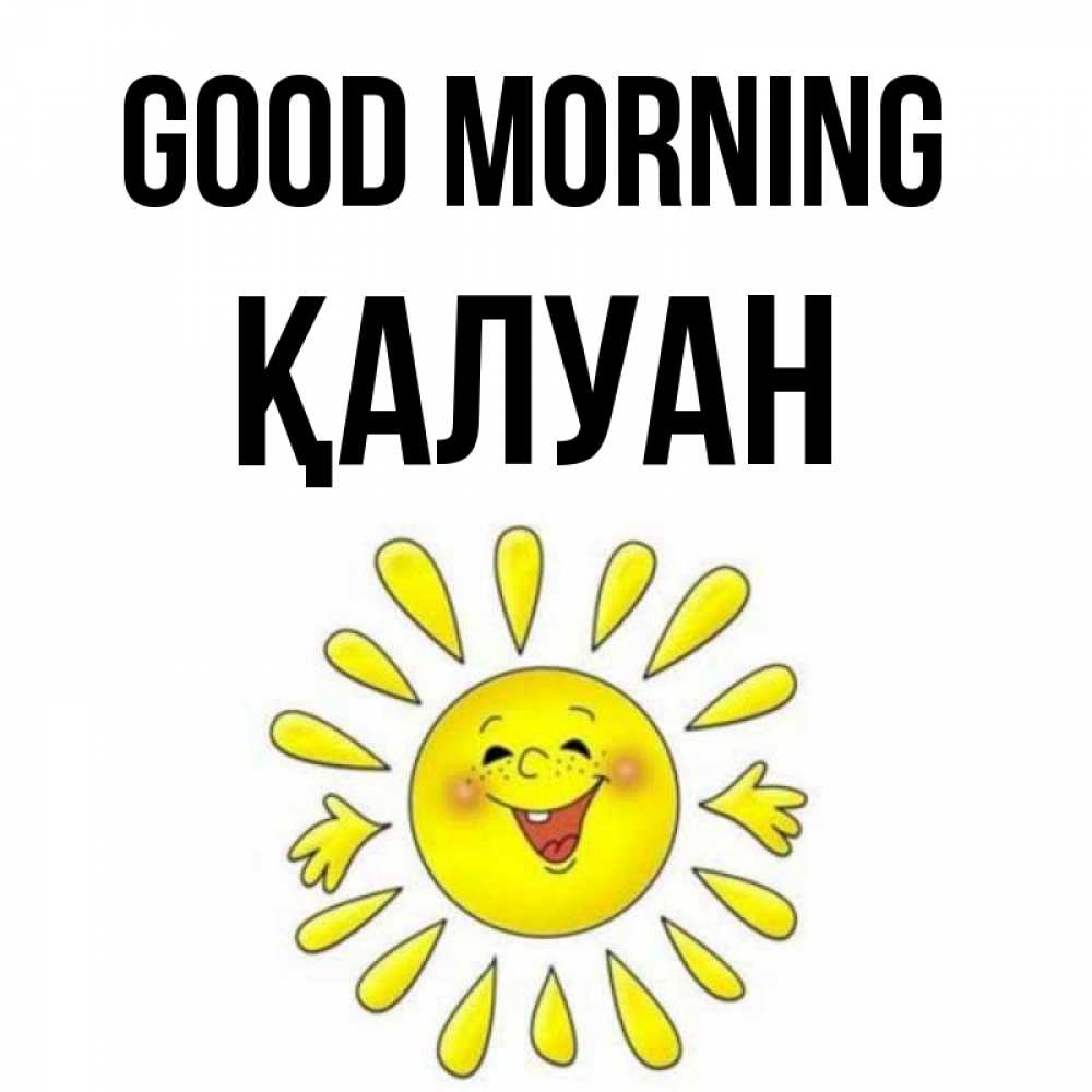 Greetings card с именем, ҚАЛУАН Good morning улыбка Greetings with text for free download 