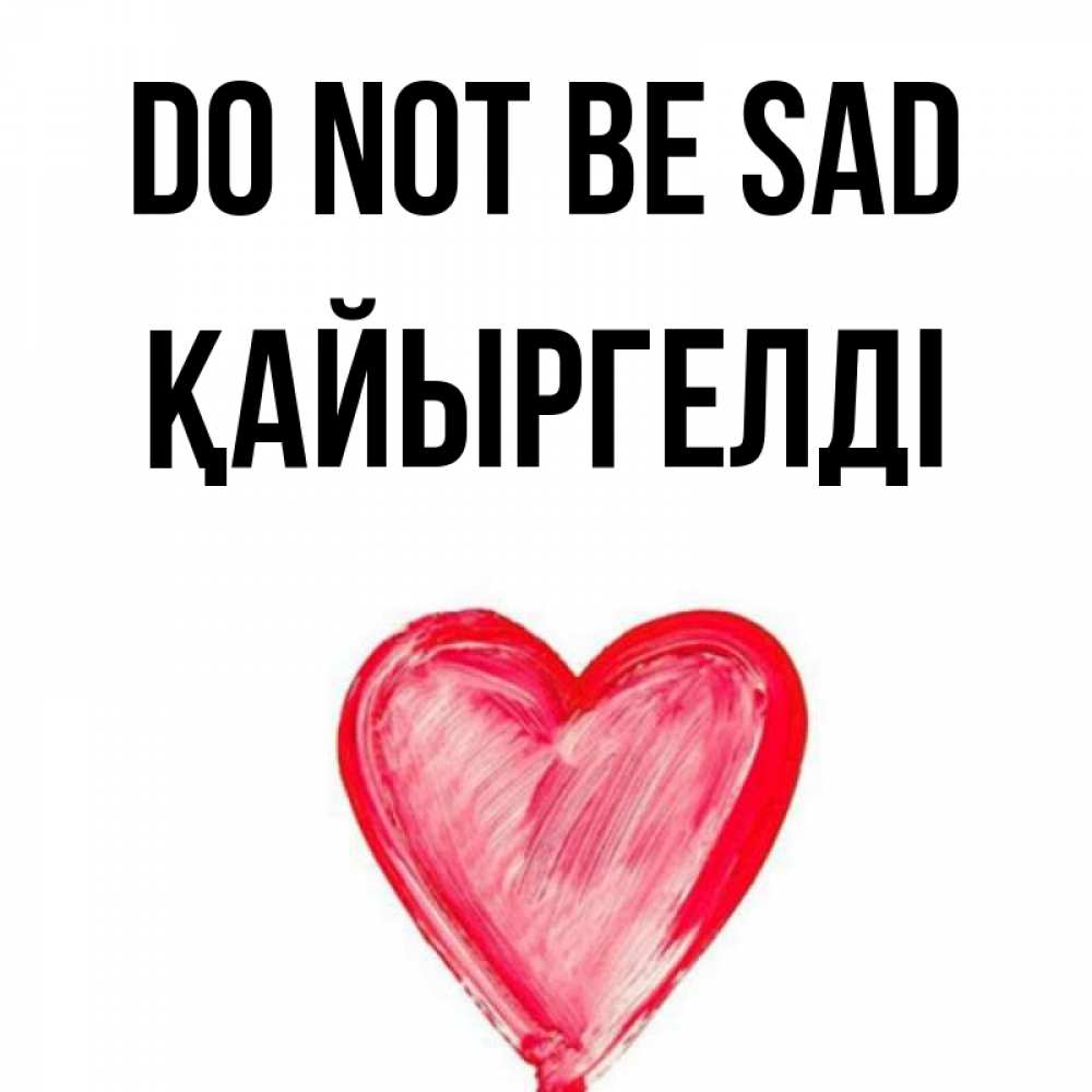 Greetings card с именем, Қайыргелді Do not be sad сердечко Greetings with text for free download 