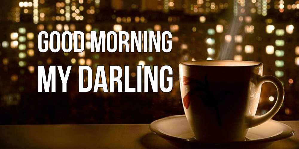 Greetings card с именем, my-darling Good morning утрешнее настроение Greetings with text for free download 