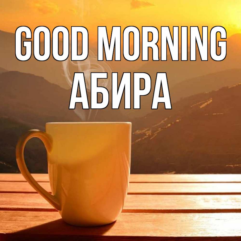 Greetings card с именем, АБИРА Good morning кофе в горах Greetings with text for free download 