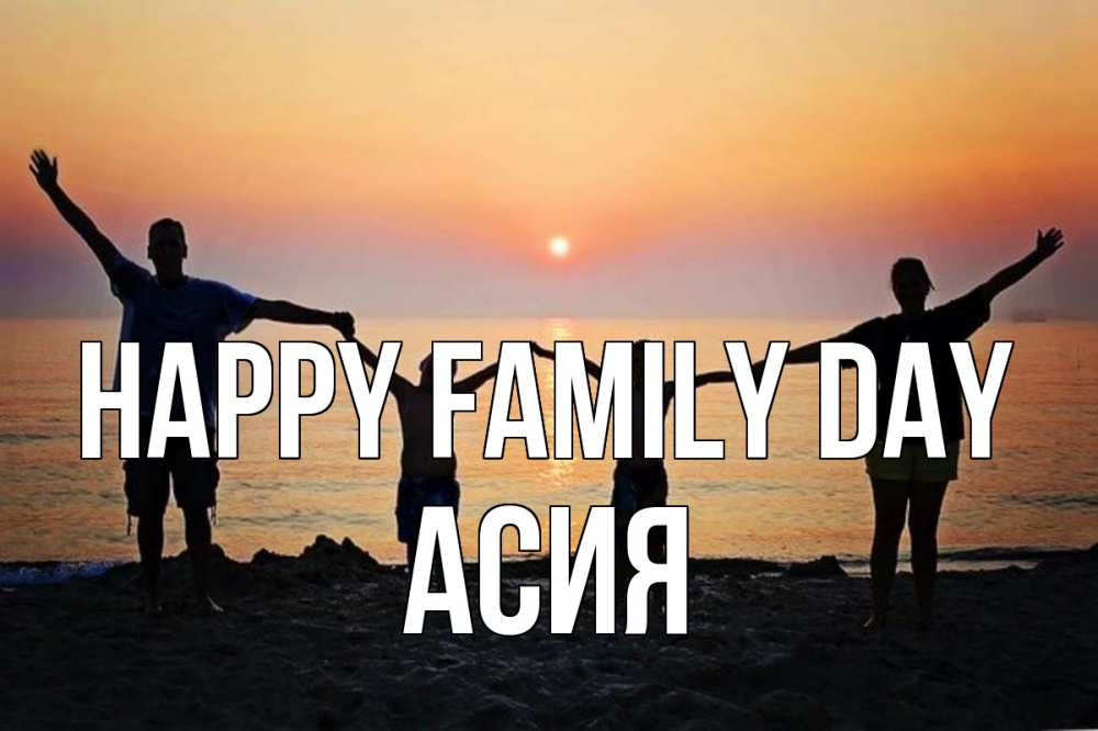 Greetings card с именем, АСИЯ happy family day мама, папа, дети, дочка,сын, море, пляж, закат Greetings with text for free download 