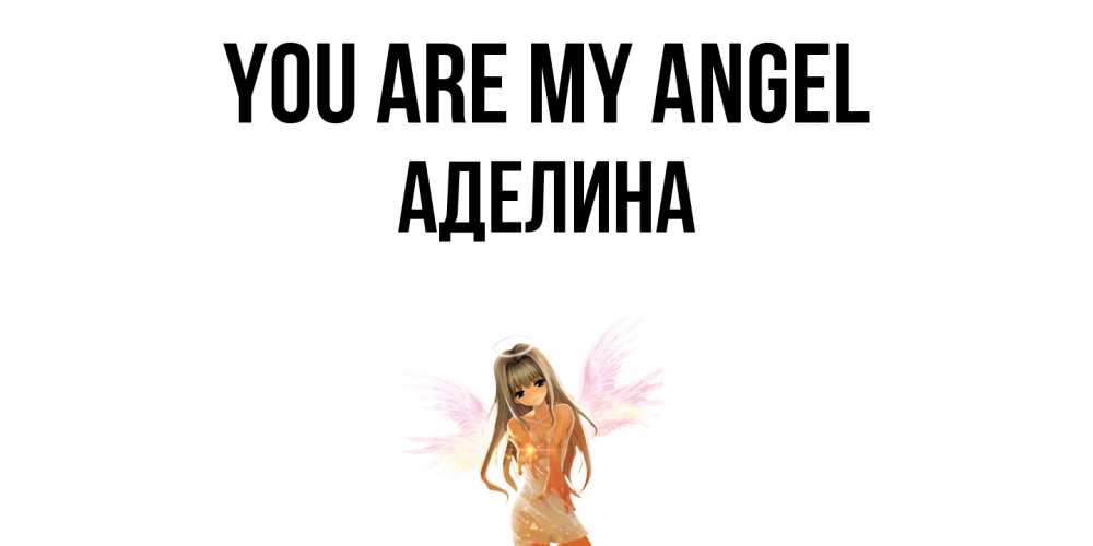 Greetings card с именем, Аделина You are my angel ангел, аниме Greetings with text for free download 