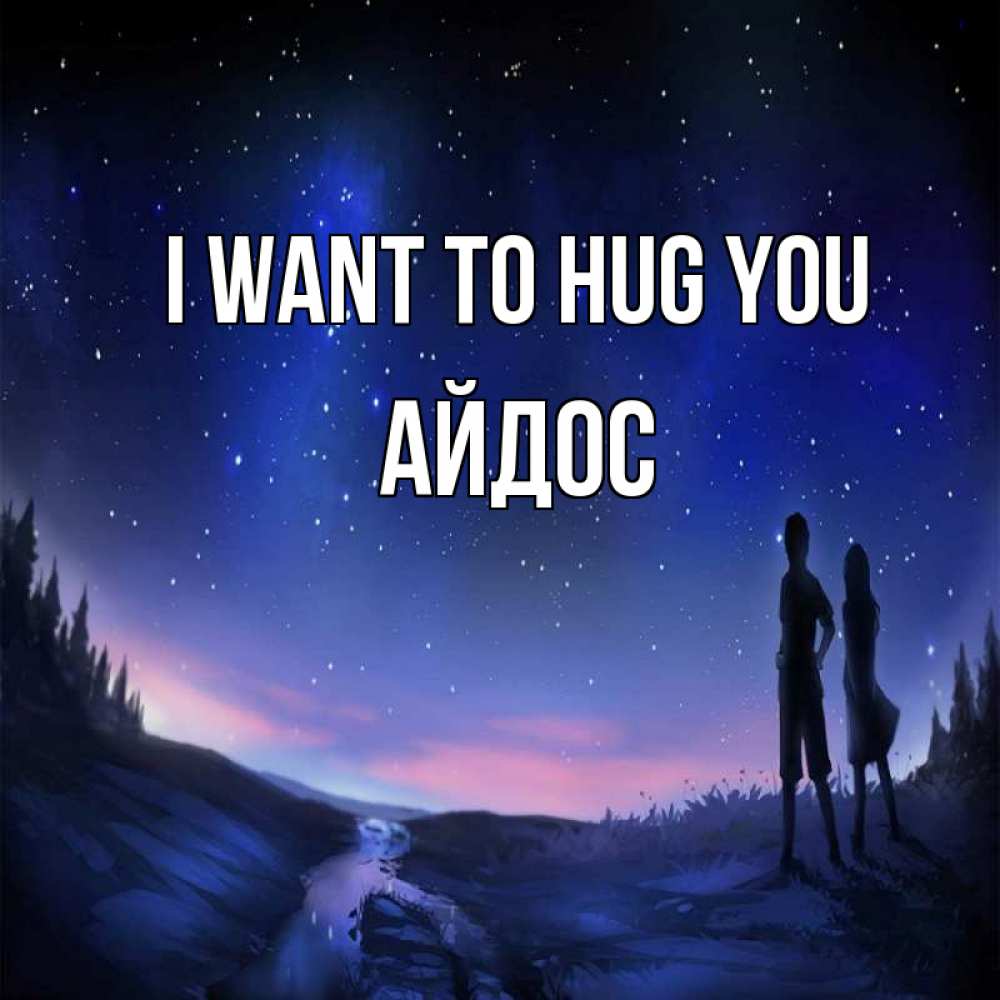 Greetings card с именем, Айдос I want to hug you абстракция 1 Greetings with text for free download 