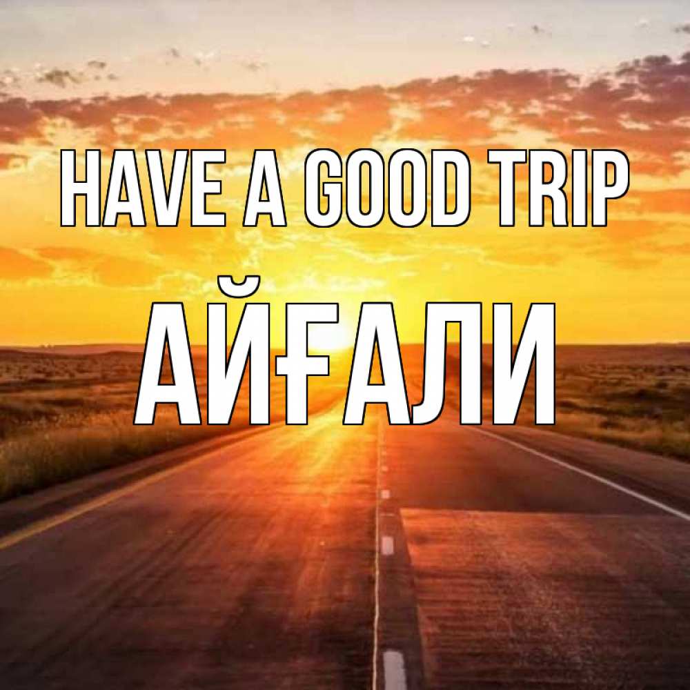 Greetings card с именем, Айғали Have a good trip солнечный свет, закат Greetings with text for free download 