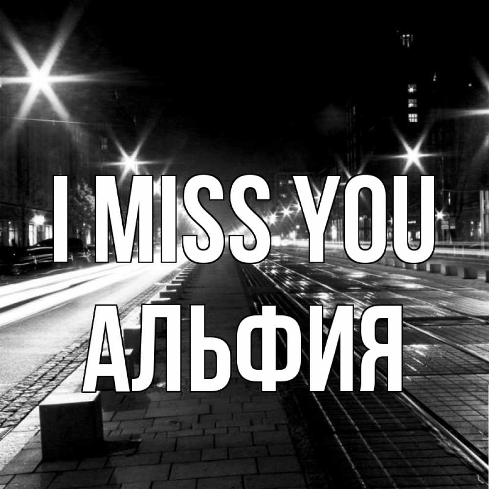Greetings card с именем, Альфия I miss you проспект Greetings with text for free download 