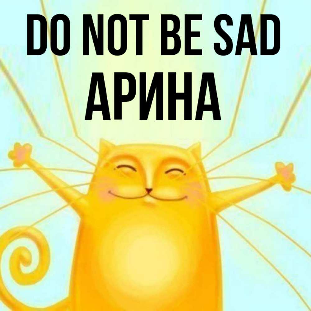 Greetings card с именем, Арина Do not be sad обнимашки усатые Greetings with text for free download 