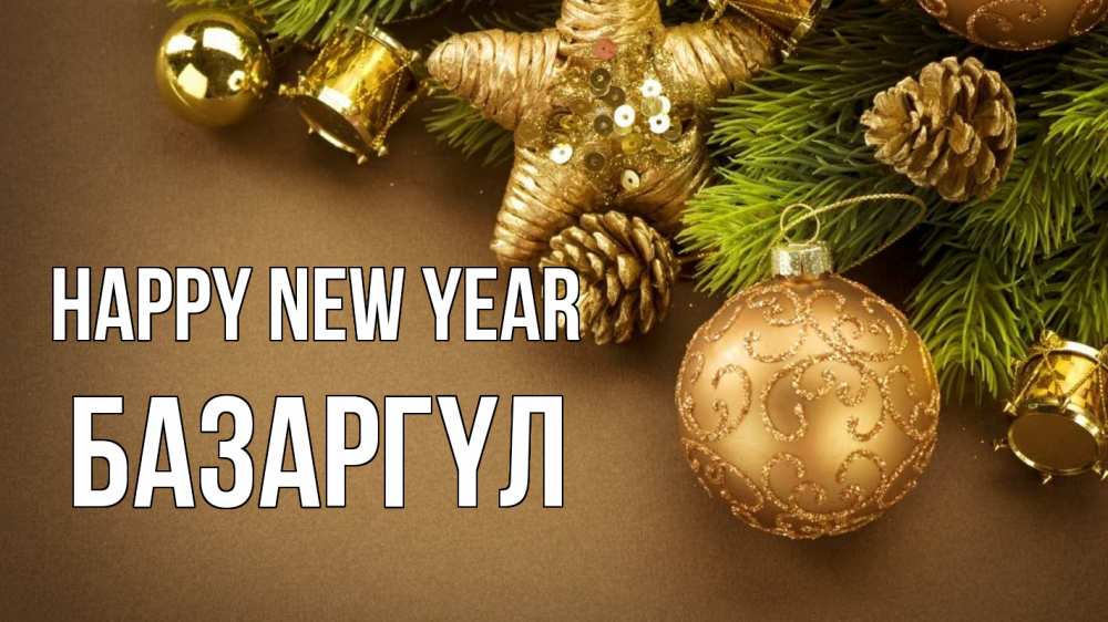 Greetings card с именем, БАЗАРГҮЛ Happy New Year новый год Greetings with text for free download 