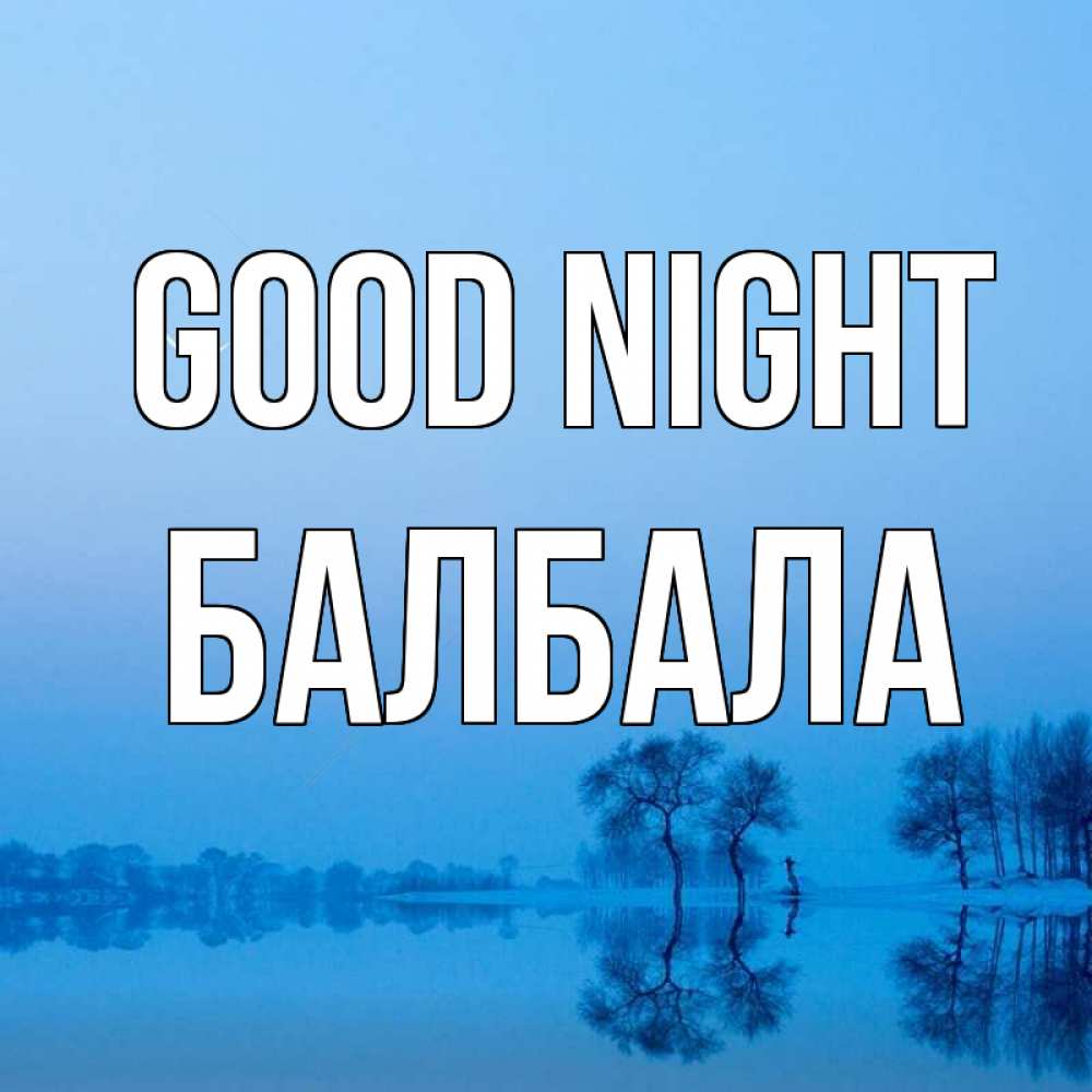 Greetings card с именем, БАЛБАЛА Good night весна Greetings with text for free download 