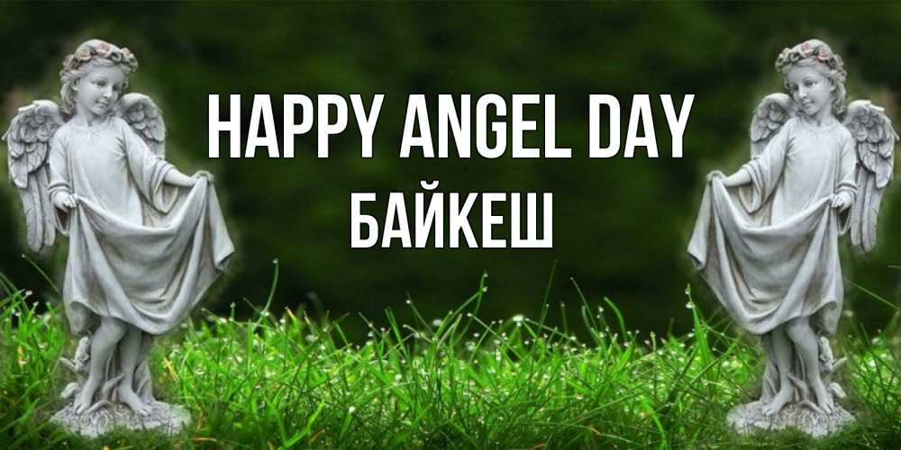 Greetings card с именем, Байкеш happy angel day небо, ангел, девушка Greetings with text for free download 