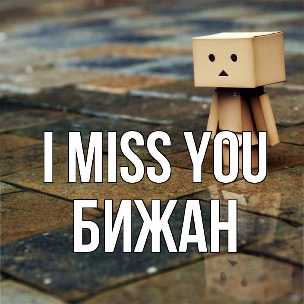 Greetings card с именем, Бижан I miss you куколка из картона в стиле майнкрафт Greetings with text for free download 