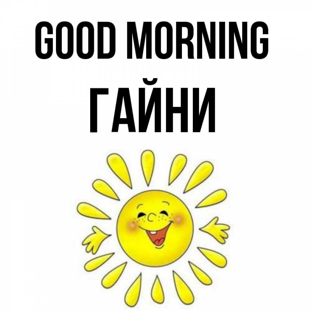 Greetings card с именем, ГАЙНИ Good morning улыбка Greetings with text for free download 