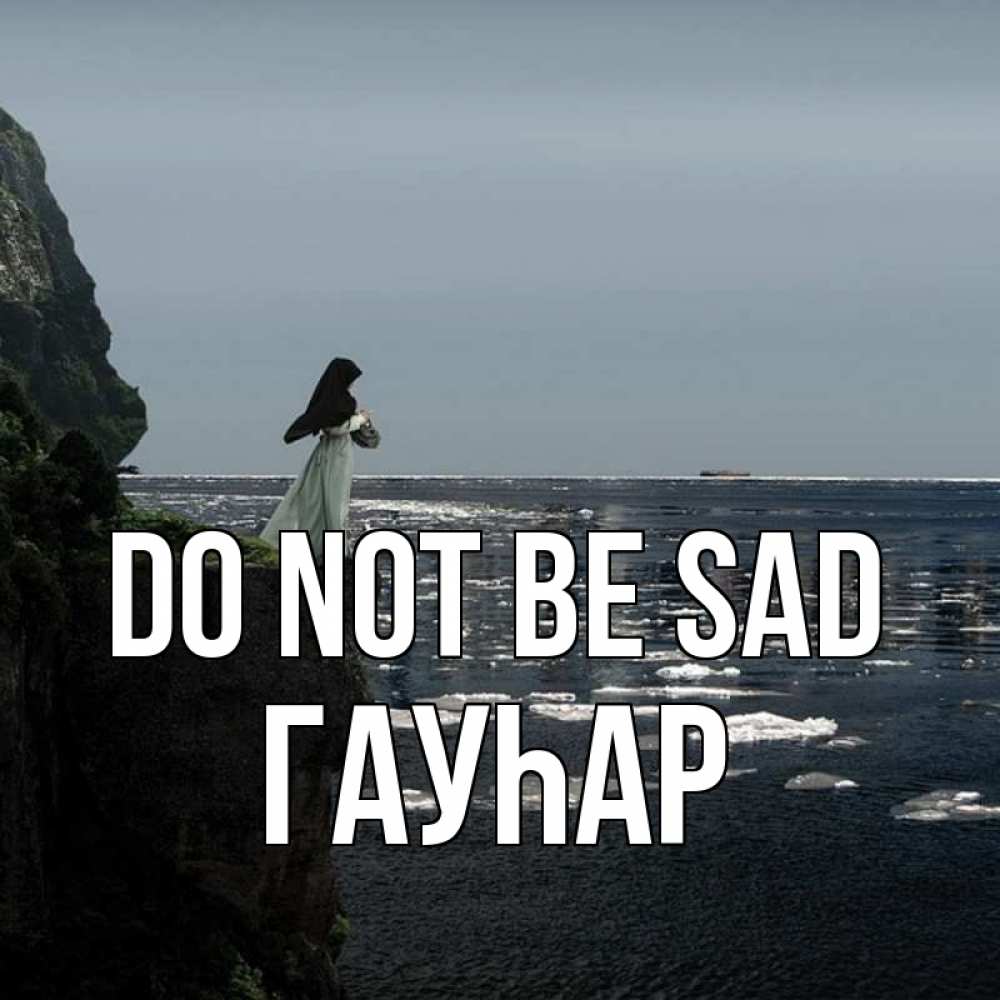 Greetings card с именем, Гауһар Do not be sad весна лед тает Greetings with text for free download 