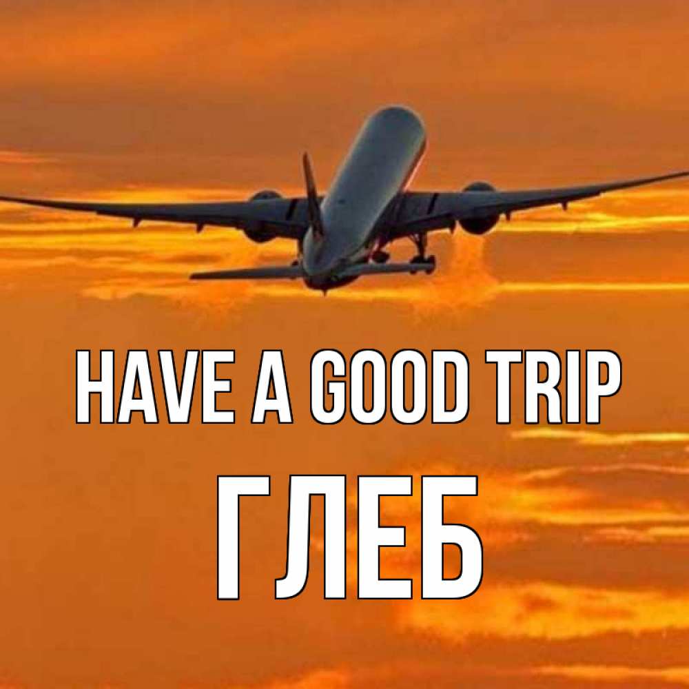 Greetings card с именем, Глеб Have a good trip оранжевое небо Greetings with text for free download 