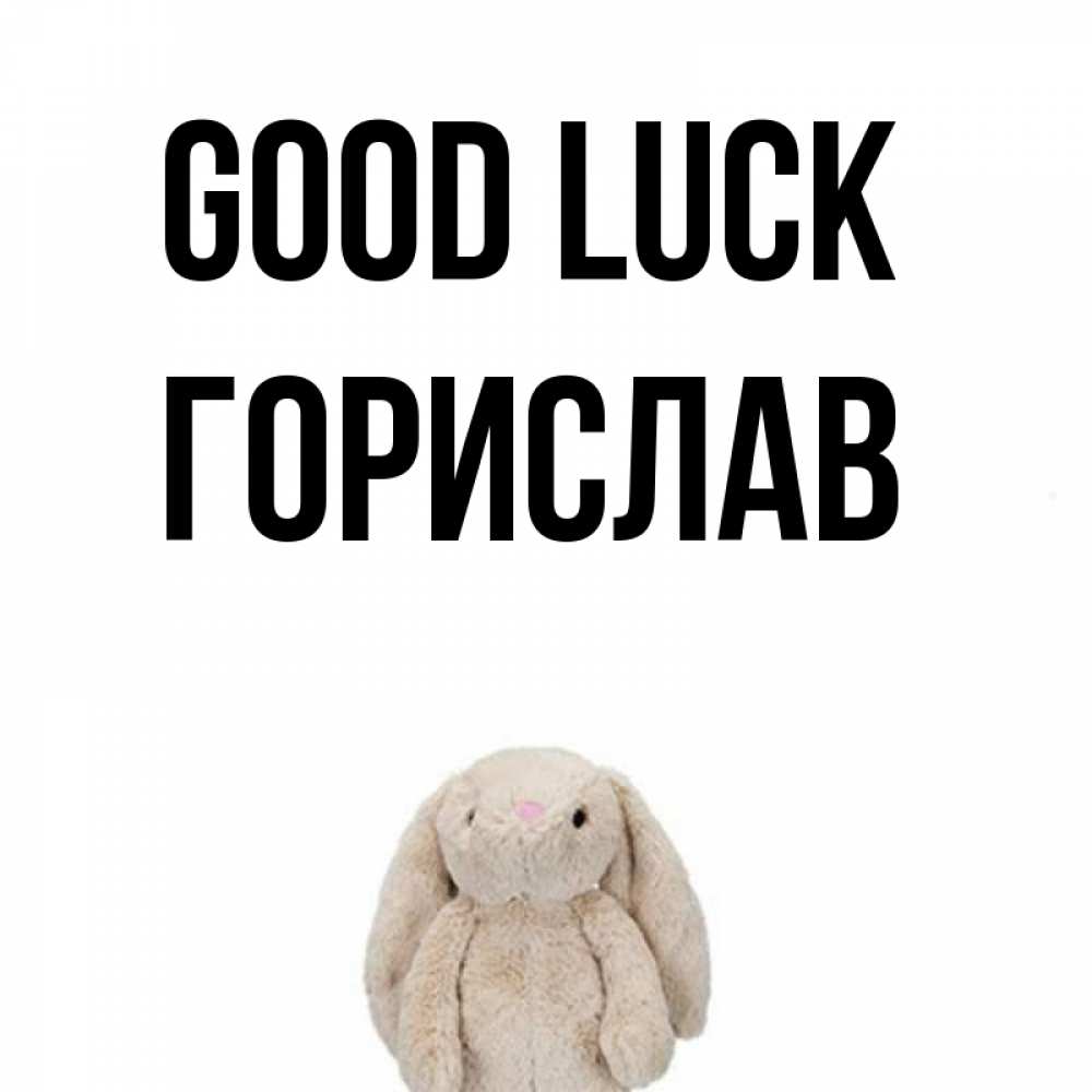 Greetings card с именем, Горислав Good luck сайт создаватель открыток Greetings with text for free download 