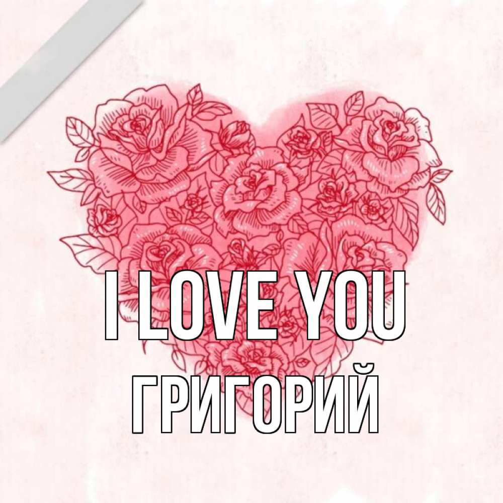 Greetings card с именем, Григорий I love you узоры Greetings with text for free download 