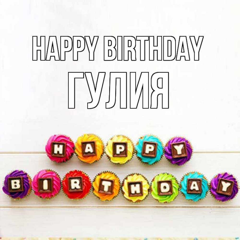 Greetings card с именем, Гулия Happy Birthday из кексов и шоколада Greetings with text for free download 