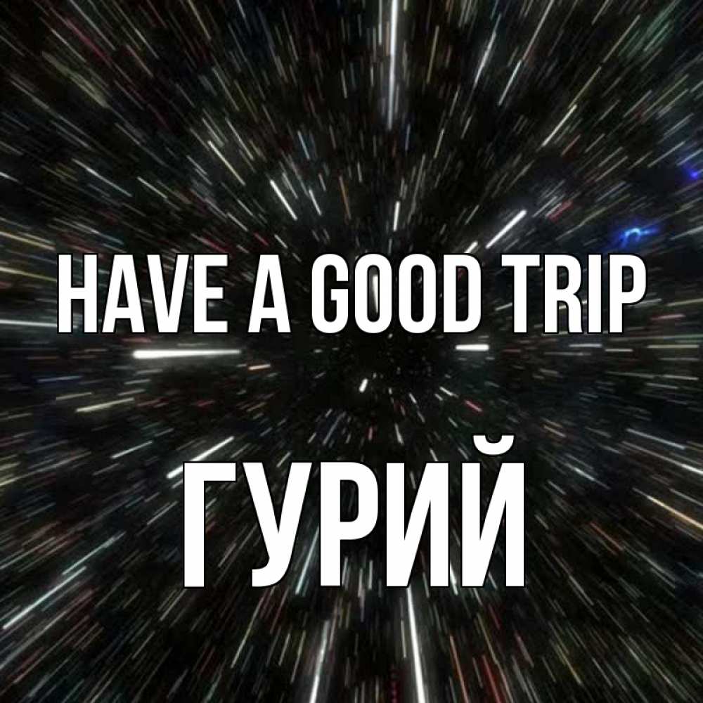 Greetings card с именем, Гурий Have a good trip туннель Greetings with text for free download 