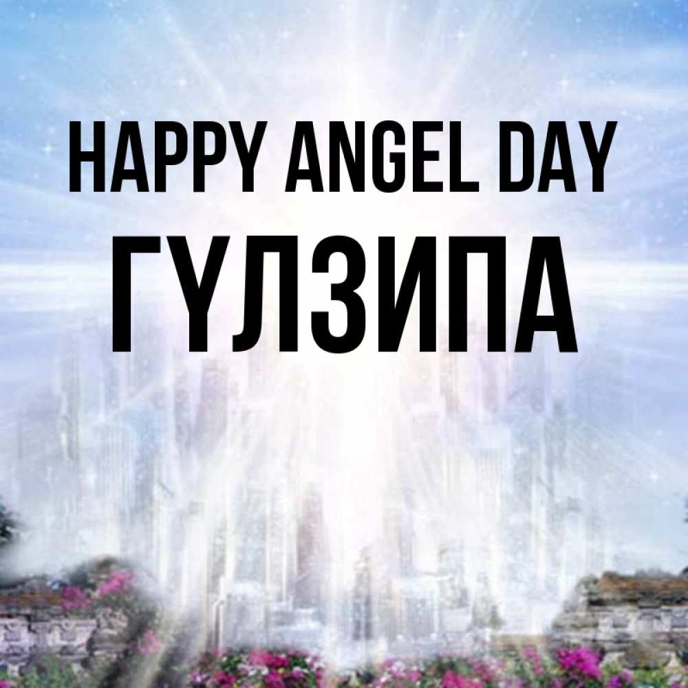 Greetings card с именем, ГҮЛЗИПА happy angel day небесный свет Greetings with text for free download 