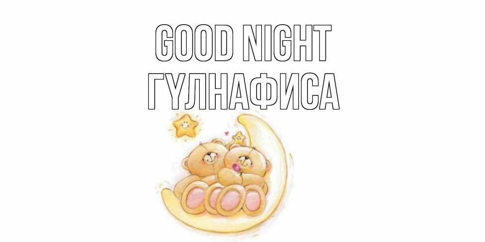 Greetings card с именем, ГҮЛНАФИСА Good night мишки, месяц Greetings with text for free download 