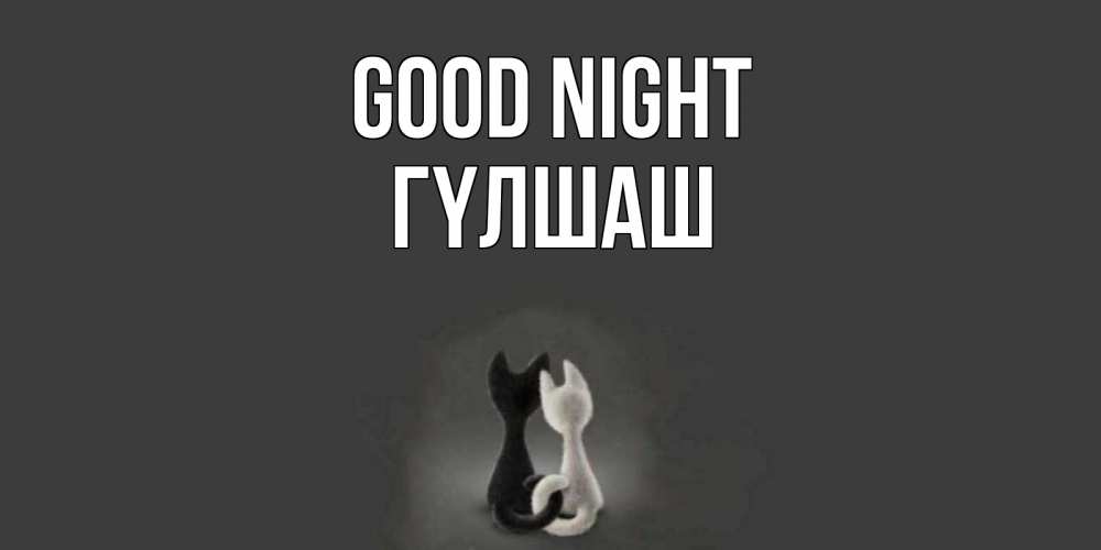 Greetings card с именем, ГҮЛШАШ Good night коты Greetings with text for free download 