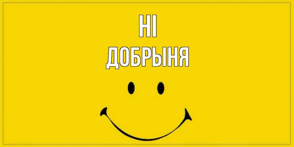 Greetings card с именем, Добрыня Hi смайл Greetings with text for free download 